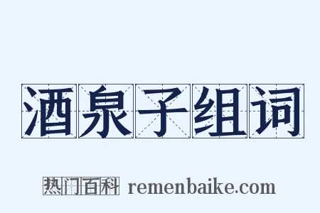 酒泉子组词是什么意思的图片